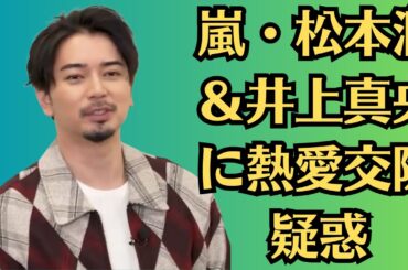 嵐・松本潤＆井上真央に熱愛交際疑惑。婚約日を事務所が認め物議。26周年直前の報道に落胆の声。松本潤が井上真央と交際匂わせで物議。年内結婚報道、カーテン写り込み写真巡りファン激怒。画像あり