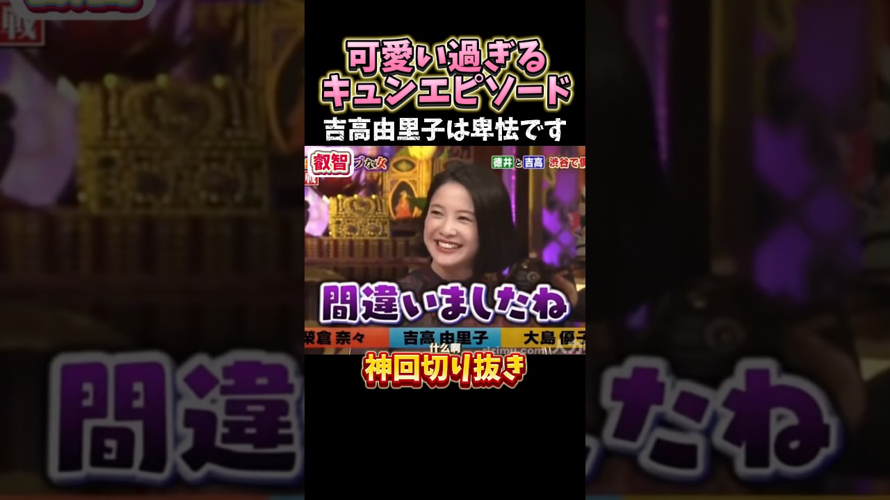 【閲覧注意】吉高由里子の可愛い過ぎる天才#お笑い #お笑い芸人 #爆笑 #しゃべくり009#shorts