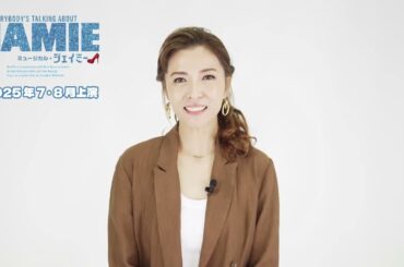 安蘭けいコメント／ミュージカル『ジェイミー』2025年7・8月、待望の再演決定！