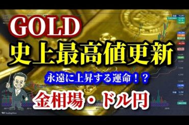 【金相場】【ドル円】【COMEX金】祝！史上最高値！！GOLD上昇永遠に！！！