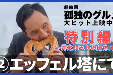 『劇映画 孤独のグルメ』特別編～井之頭五郎の撮休日～②エッフェル塔にて