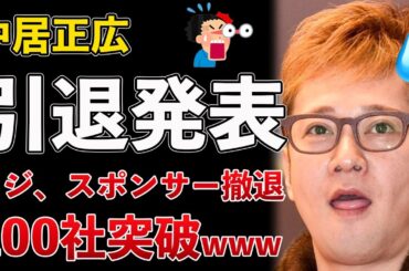 【速報】中居正広が芸能界引退を発表！フジテレビはCM差し替えスポンサー100社突破【Masaニュース雑談】