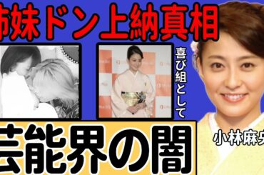 小林麻央アナが暴露したテレビ局の"芸能界の闇"...姉妹揃って"芸能界のドン"に上納されていた衝撃の真相…元彼との"エ◯プリ"流出に一同驚愕...！