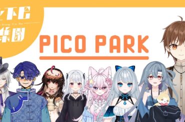 【pico park】上下巴集團聯動【Projectvb所屬/森星祈】