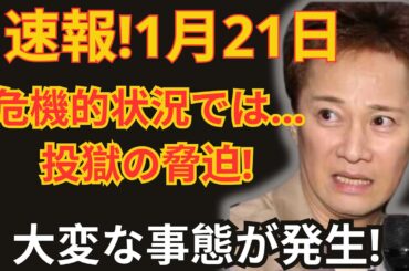 速報！1月21日…危機的状況に突入、中居正広が投獄の脅迫を受ける！？重大な事態が発生！