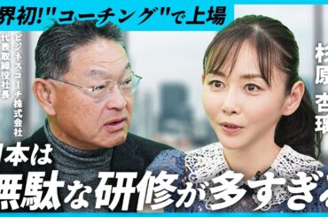【億り人 杉原杏璃が聞く】日本は"研修"が多すぎる/大企業も注目の"コーチング"で上場/話を聞かない社長も劇的に変わる/社長が変われば時価総額も上がる/ビジネスコーチ(東証GRT9562)