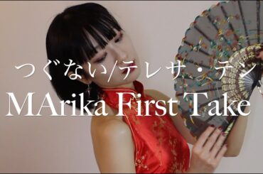 つぐない　テレサ・テン