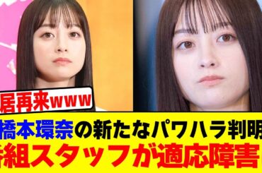 橋本環奈の新たなパワハラ判明！番組スタッフが適応障害wwwwwwwwwwwwwwwwwwwwwwwwwwwwwwwwwwwwwwwwwww【2chまとめ】【2chスレ】【5chスレ】