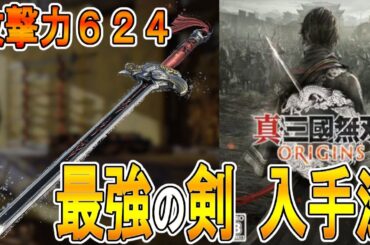 【真・三國無双 ORIGINS オリジンズ 攻略】ランク８最強の剣　影鸞の入手法