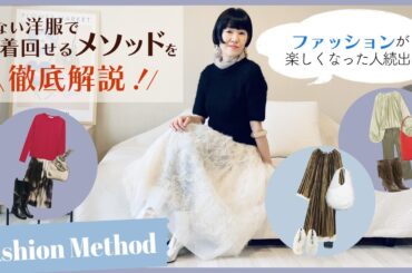【保存版】有料級！ファッションが楽しくなるメソッド！スタイリスト考案 ”少ない洋服で着回せるメソッド”を徹底解説！ファッションが楽しくなった人続出！