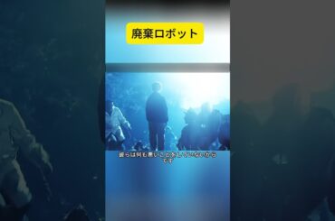 廃棄ロボット #映画解説
