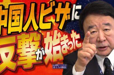 【ぼくらの国会・第880回】ニュースの尻尾「中国人ビザに反撃が始まった」