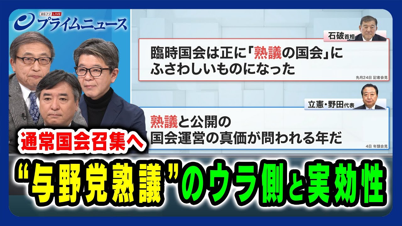 【通常国会召集へ】“与野党熟議”のウラ側と実効性 2025/1/23放送<前編> 【通常国会召集へ】“与野党熟議”のウラ側と実効性 2025/1/23放送<前編>