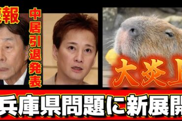速報！【中居正広氏】突然の引退！！なぜこのタイミング？滝川クリステル氏フジTV女子アナ時代　立花●志氏 文春砲「ネタ」のLINEが炎上！反論しなかった理由！兵庫県警はもう野放しにしない？放送作家が解説