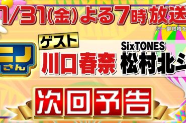 【ニノさん】1月31日（金）夜7時▼川口春奈&松村北斗が気になるおにぎり&霊視鑑定▼白熱おにぎり障害物競争&川口さんの素顔が丸裸!?驚きの生き霊の数▼TOP10ブラックジャック！新企画あっち向いてホイ