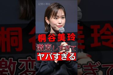 桐谷美玲は当時大人気でした！突然の失踪の本当の理由が明らかに！#shorts #Japan #video