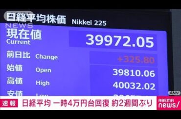 【速報】日経平均株価 一時4万円台回復　約2週間ぶり(2025年1月23日)