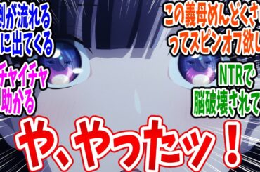 【わたしの幸せな結婚 2期】第16話 感想・反応集 奥様その発言は！
