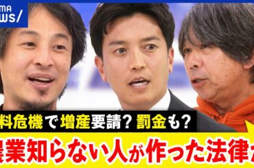 【食料危機の新法】増産要請に従わないと罰金も？ますます農家が減る？食料供給困難事態対策法とは｜アベプラ