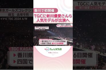 香川で初開催　TGCに新川優愛さんら人気モデルが出演へ