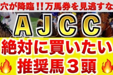 【AJCC2025 予想】ダノンデサイル過去最高のデキ？プロが"全頭診断"から導く絶好の3頭！