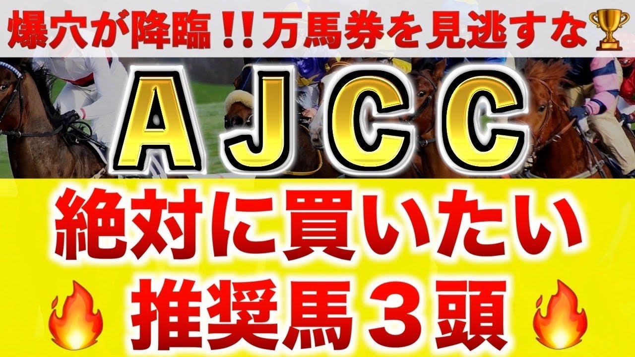 【AJCC2025 予想】ダノンデサイル過去最高のデキ?プロが”全頭診断”から導く絶好の3頭! 【AJCC2025 予想】ダノンデサイル過去最高のデキ?プロが"全頭診断"から導く絶好の3頭!