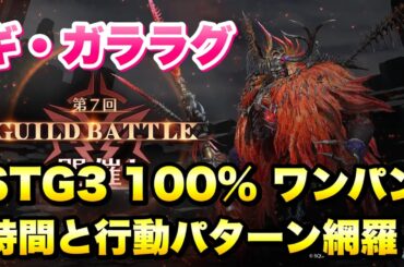【FF7EC】ギルドバトル ギ・ガララグ STG3 100% ワンパン 攻略＆解説！ 時間付き/行動パターン網羅！シドとグレン 6凸で頑張ろう 【エバクラ】ファイナルファンタジー 7 エバークライシス