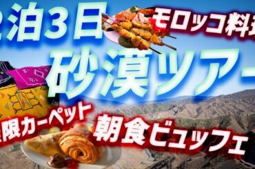#52【コスパ最強ツアー①】モロッコ・サハラ砂漠〜砂漠以外にも内容盛り沢山〜世界一周旅行