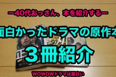 【ドラマの原作の小説を読みたい/本紹介】2024年〜2025年の年末年始にかけてドラマを見まくりました。その中で気になったドラマの原作本の小説をご紹介します。