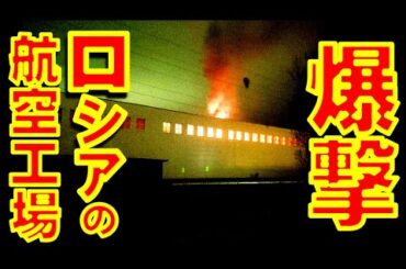 ウクライナ軍がロシア連邦西部のスモレンスク航空工場を新型の長距離無人機で爆撃【石川雅一のYOUTUBEシュタインバッハ大学】