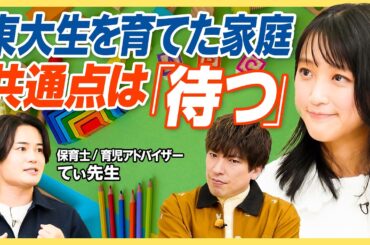 【東大生を育てた親の共通点】りんたろー。×竹内由恵×てぃ先生／自分で考えて自ら挑戦する子になるには？／できたことを可視化せよ／子どもの自己有用感を満たす声かけ／物覚えが早い子の特徴【教育新常識】