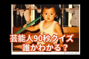 芸能人90秒クイズFK