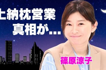 篠原涼子が上納され続けた暗黒時代...番組中のセクハラも当たり前だった真相に言葉を失う...『アンフェア』で有名な女優歌手が子供の親権を手放した理由...逮捕された子供の現在がヤバすぎた...