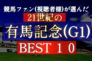 競馬ファン(視聴者様)が選んだ『21世紀の有馬記念』BEST10