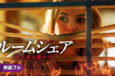 【🎬無料公開中】徐々に明かされる狂気に震撼するサスペンス・スリラー!! 映画『ルームシェア 忍び寄る魔の手』