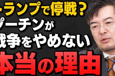 【完全解説】｢ウ露戦争、トランプ大統領就任でどうなる！？｣小泉悠さんと田北真樹子さんが解説してくれました