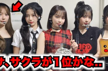 【2025年最新】LE SSERAFIM身長ランキングがまさかの結果に！【本国の反応】
