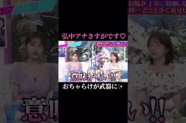 #弘中綾香 #名言 #結婚 #言葉の力 #おちゃらけ