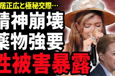 【衝撃】ローラも中居正広の性接待の被害者だった！飲み会で飲酒強要され精神崩壊しうつ病になった現在…弱みを握られ極秘交際させれていた真相…LAに逃亡した本当の理由に涙がこぼれ落ちた…