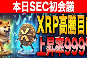 【ついに来るぞ！】本日SECの会議が開催！仮想通貨バブルに向けて今すぐ仕込め！今から狙える100倍コインを紹介！