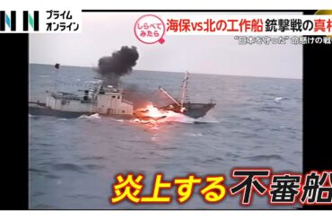 “日本を守った”命懸けの戦い！海保VS北の工作船【しらべてみたら】