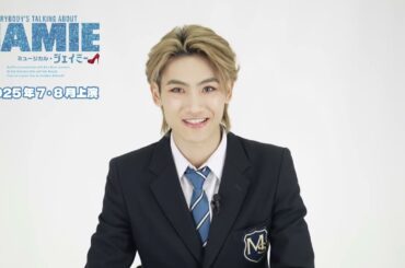 髙橋颯コメント／ミュージカル『ジェイミー』2025年7・8月、待望の再演決定！