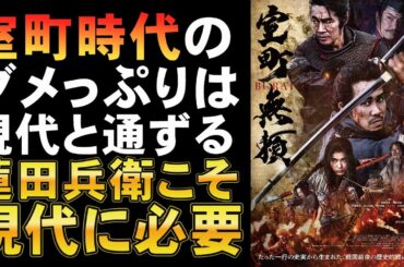 映画『室町無頼』現代にこそ必要な歴史的人物【大泉洋 堤真一 長尾謙杜 松本若菜 垣根涼介 IMAX 映画レビュー 考察 興行収入 興収 filmarks】