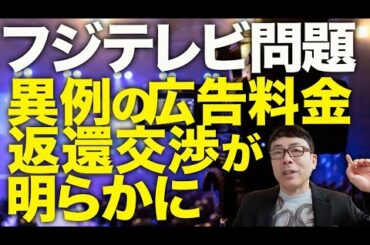 オールドメディアカウントダウン！フジテレビ問題、中居正広氏だけが悪いの？異例の広告料金の返還交渉が明らかに！契約の前倒し終了の動きも広がる！元フジの長谷川豊氏も激怒！｜上念司チャンネル ニュースの虎側