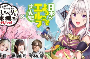 【日本へようこそエルフさん。SP】桑原由気・青木佑磨のおしゃべりな本棚＠Live！【ゲスト：本渡楓さん】