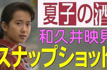 ドラマ『夏子の酒』 和久井映見 スナップショット
