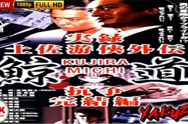 「ヤクザ映画」実録・土佐游侠外伝 2 鯨道 青春編 🎬🎬サスペンスドラマ最新🅷🅾🆃⛩️🔥⛩️ Full HD 2025