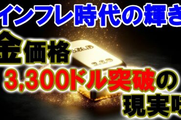 インフレ時代の輝き：金価格3,300ドル突破の現実味