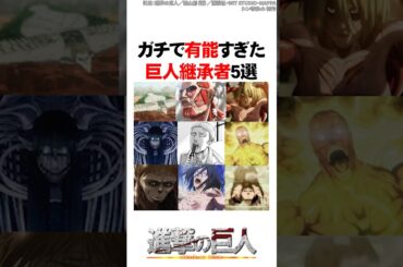 ガチで有能すぎた巨人継承者5選【進撃の巨人】 #Shorts