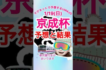 2025/01/19 京成杯予想と結果　皐月賞行きが参ります♪来週もお楽しみに♪ 競馬　マグネットUMAJO予想　ニシノエージェント